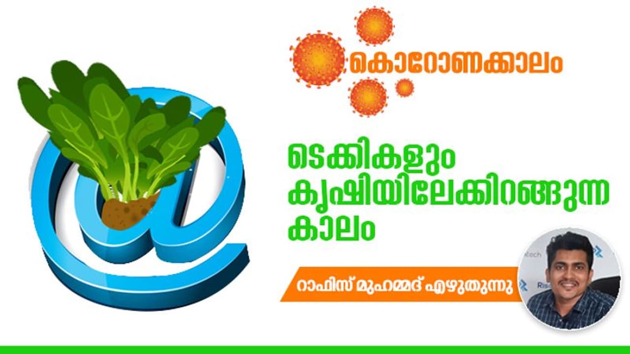 ഇപ്പോഴല്ലെങ്കില്‍ പിന്നെപ്പോള്‍, കൊറോണയോട് പറയാം 'ഹലോ ഫാർമേർ'