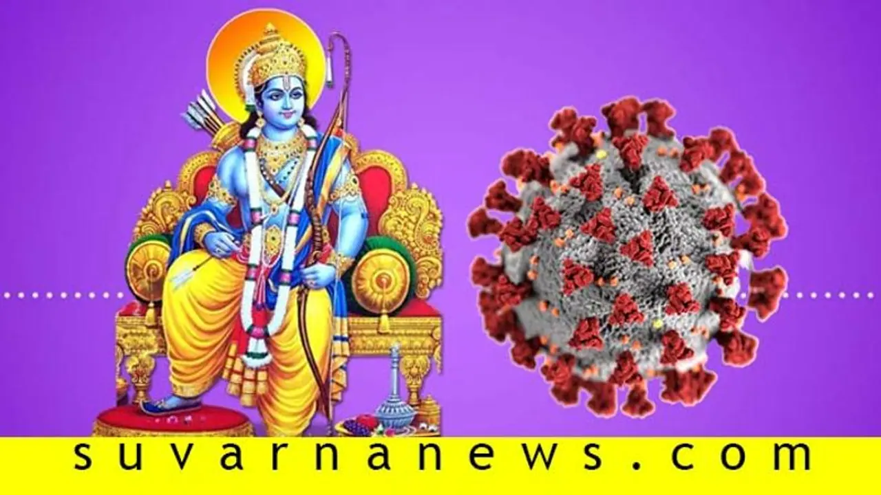 ಶ್ರೀ ರಾಮ ನವಮಿ ಬಳಿಕ ಕಡಿಮೆಯಾಗುತ್ತಾ ಕೊರೊನಾ ವೈರಸ್? ಶ್ರೀ ರಾಮ ನವಮಿ ಬಳಿಕ ಕಡಿಮೆಯಾಗುತ್ತಾ ಕೊರೊನಾ ವೈರಸ್?