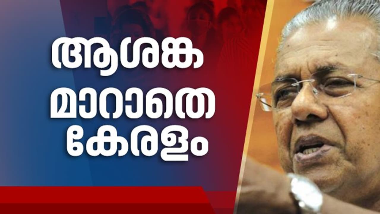 സംസ്ഥാനത്ത് സമൂഹവ്യാപനമില്ല, സമ്പര്ക്കത്തെ ഭയപ്പെടണമെന്ന് മുഖ്യമന്ത്രി സംസ്ഥാനത്ത് സമൂഹവ്യാപനമില്ല, സമ്പര്ക്കത്തെ ഭയപ്പെടണമെന്ന് മുഖ്യമന്ത്രി