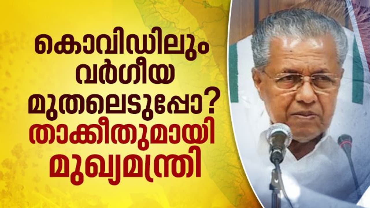 രോഗ കാലത്ത് വര്ഗീയ മുതലെടുപ്പ് നടപ്പില്ല; മുഖ്യമന്ത്രി രോഗ കാലത്ത് വര്ഗീയ മുതലെടുപ്പ് നടപ്പില്ല; മുഖ്യമന്ത്രി