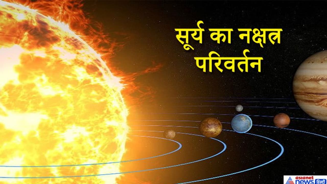सूर्य ने बदला नक्षत्र, देश के लिए रहेगा शुभ, क्या होगा आपकी राशि पर असर? सूर्य ने बदला नक्षत्र, देश के लिए रहेगा शुभ, क्या होगा आपकी राशि पर असर?