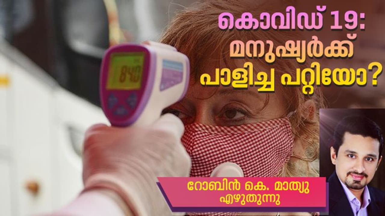 ഈ 21 ദിവസമെങ്കിലും മതങ്ങൾക്കും വിഭാഗീയതയ്ക്കും വെറുപ്പിനും ക്വാറൻന്റൈൻ കൽപ്പിച്ചുകൂടേ? ഈ 21 ദിവസമെങ്കിലും മതങ്ങൾക്കും വിഭാഗീയതയ്ക്കും വെറുപ്പിനും ക്വാറൻന്റൈൻ കൽപ്പിച്ചുകൂടേ?