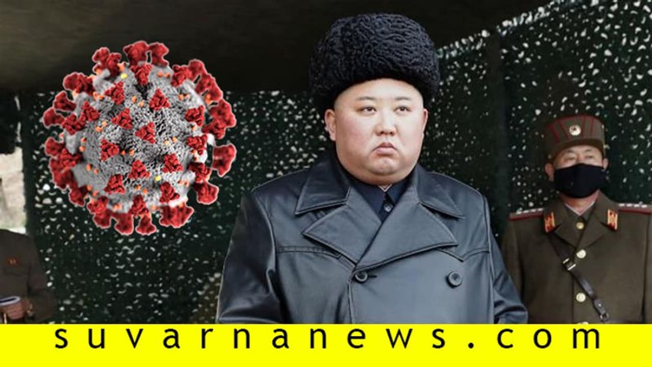 ಉತ್ತರ ಕೊರಿಯಾದಲ್ಲಿ ಕೊರೋನಾ ಕೇಸುಗಳೇ ಇಲ್ವಂತೆ, ಯಾಕೆ?