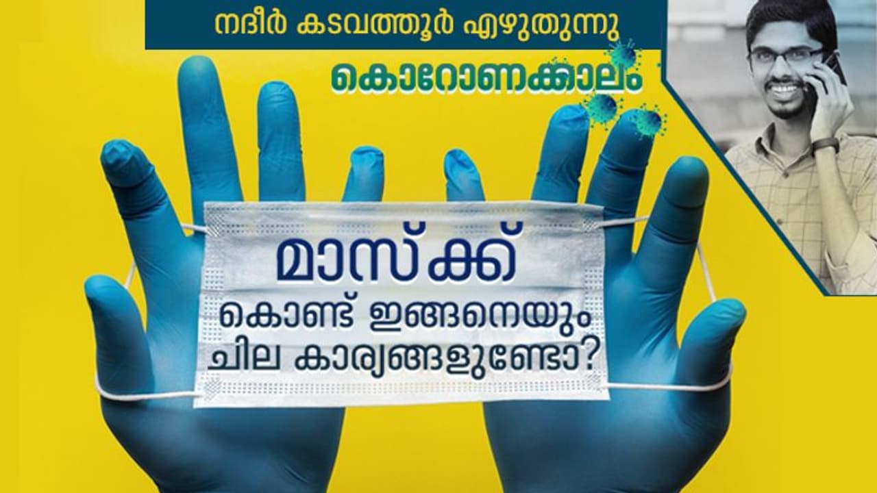 ലോക്ക് ഡൗൺ കാലത്ത് വീട്ടിലിരിപ്പുകാരുടെ ചില പരീക്ഷണങ്ങളും മാസ്ക്കും