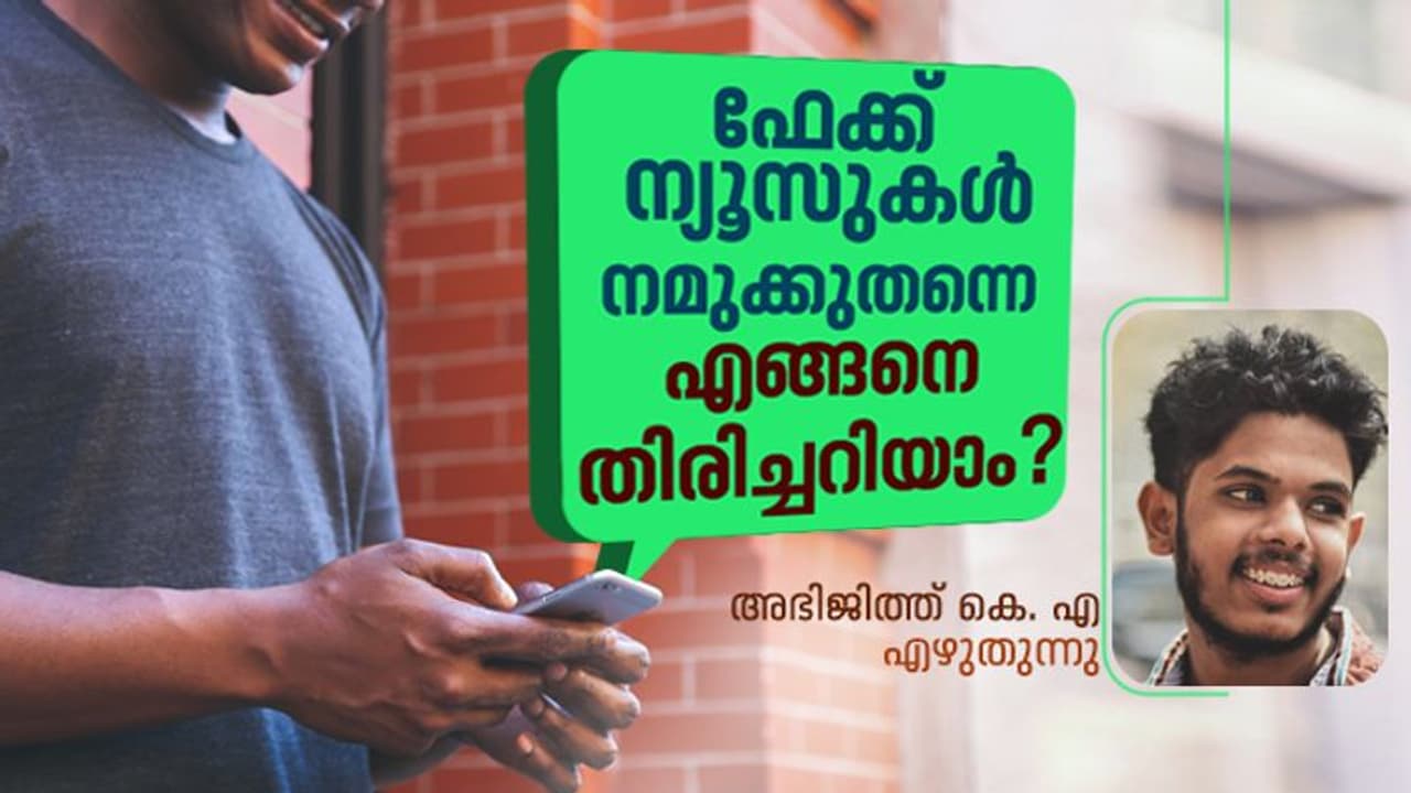 സാമൂഹിക മാധ്യമങ്ങളിൽ വ്യാജസന്ദേശങ്ങൾ കണ്ടാലെന്താണ് ചെയ്യേണ്ടത്?