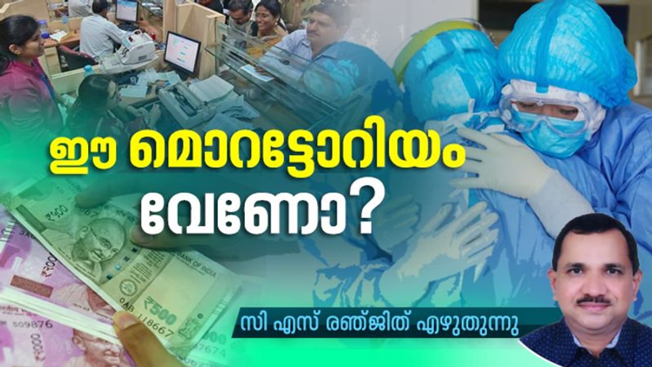 എന്താണ് ഈ മൊറട്ടോറിയം! ലോക്ക് ഡൗൺ കാലത്ത് ബാങ്കുകൾ പ്രഖ്യാപിച്ച ഇളവുകൾക്ക് പിന്നിലെ അറിയാക്കഥകൾ