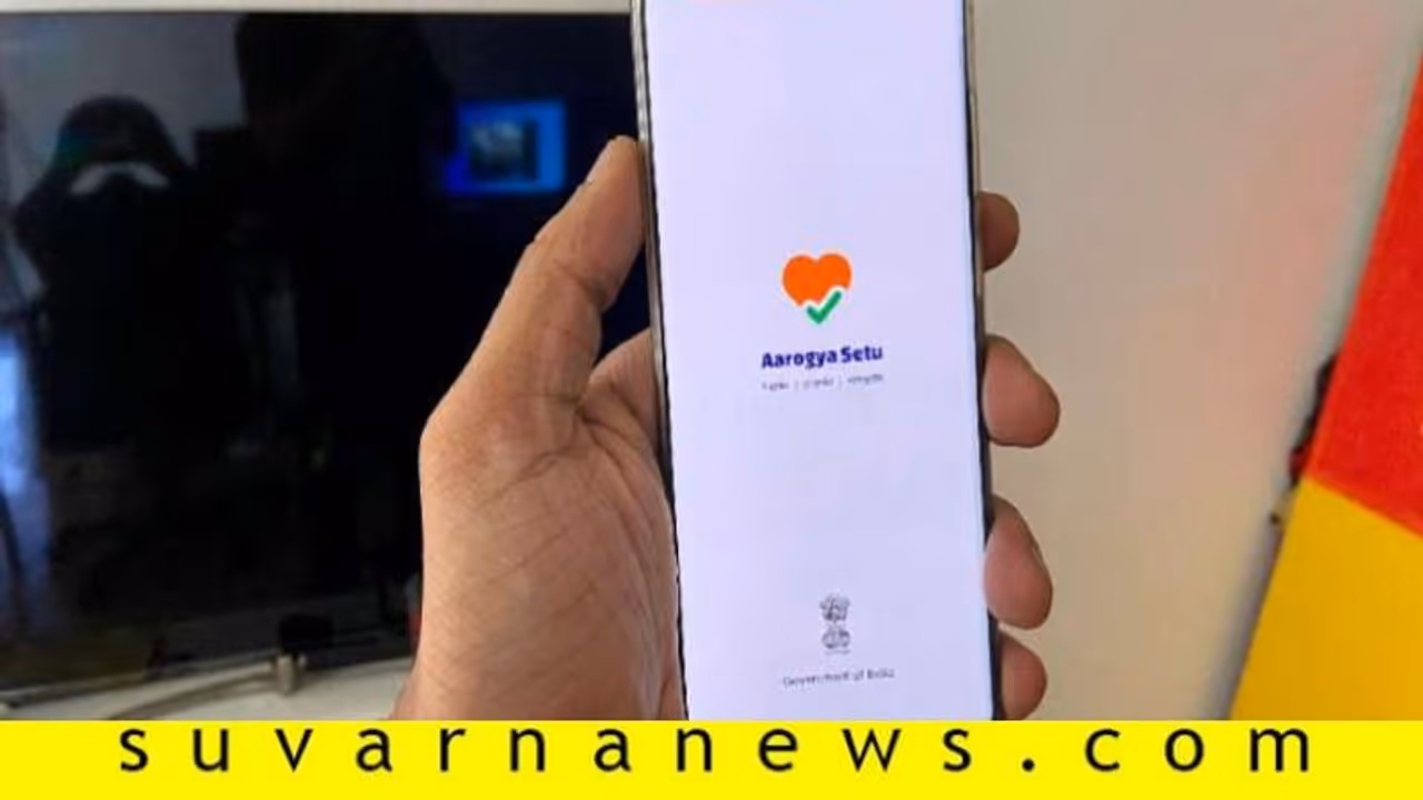 ಕೊರೋನಾ ರೋಗಿಯಿಂದ ನೀವೆಷ್ಟು ಸೇಫ್? ಮಾಹಿತಿ ಕೊಡುತ್ತೆ ಕೇಂದ್ರದ ಹೊಸ ಆ್ಯಪ್ ಕೊರೋನಾ ರೋಗಿಯಿಂದ ನೀವೆಷ್ಟು ಸೇಫ್? ಮಾಹಿತಿ ಕೊಡುತ್ತೆ ಕೇಂದ್ರದ ಹೊಸ ಆ್ಯಪ್