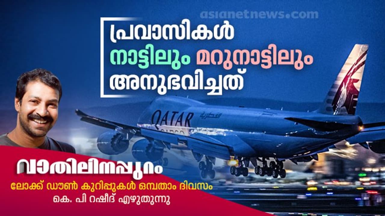 കേരളമേ, കൊറോണ ഒരു പ്രവാസിയല്ല!