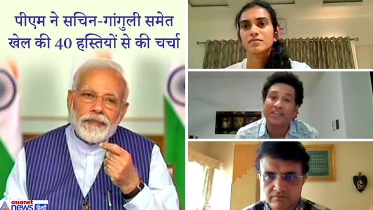 PM ने खेल की 40 हस्तियों से की चर्चा, कहा इस वक्त राष्ट्र का मनोबल बढ़ाने में आपकी अहम भूमिका PM ने खेल की 40 हस्तियों से की चर्चा, कहा इस वक्त राष्ट्र का मनोबल बढ़ाने में आपकी अहम भूमिका