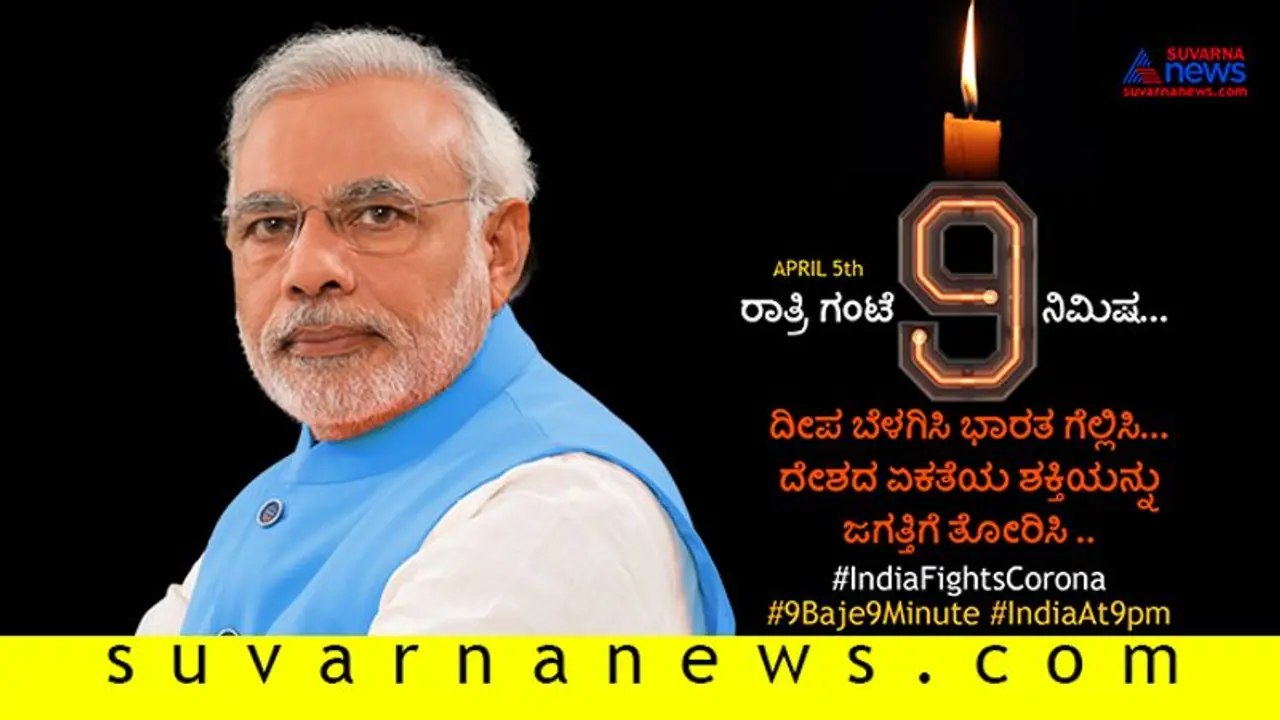 ಏ.5ಕ್ಕೆ 9 ಗಂಟೆಗೆ 9 ದೀಪ ಉರಿಸಲು ಹೇಳಿದ್ದೇಕೆ ಮೋದೀಜಿ? ಏ.5ಕ್ಕೆ 9 ಗಂಟೆಗೆ 9 ದೀಪ ಉರಿಸಲು ಹೇಳಿದ್ದೇಕೆ ಮೋದೀಜಿ?