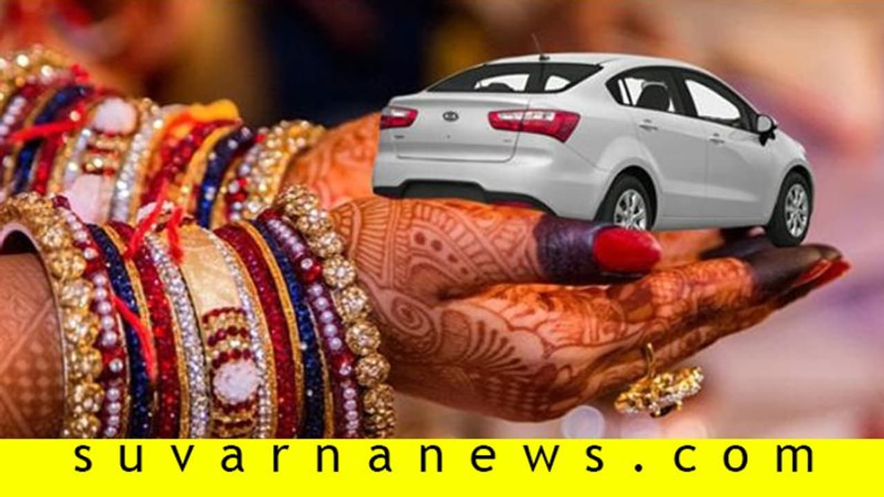 ವರದಕ್ಷಿಣೆ ಅಪರಾಧ, ಅದಕ್ಕೇ ಉಡುಗೊರೆಯ ಹೆಸರಿಟ್ಟರೆ? ವರದಕ್ಷಿಣೆ ಅಪರಾಧ, ಅದಕ್ಕೇ ಉಡುಗೊರೆಯ ಹೆಸರಿಟ್ಟರೆ?