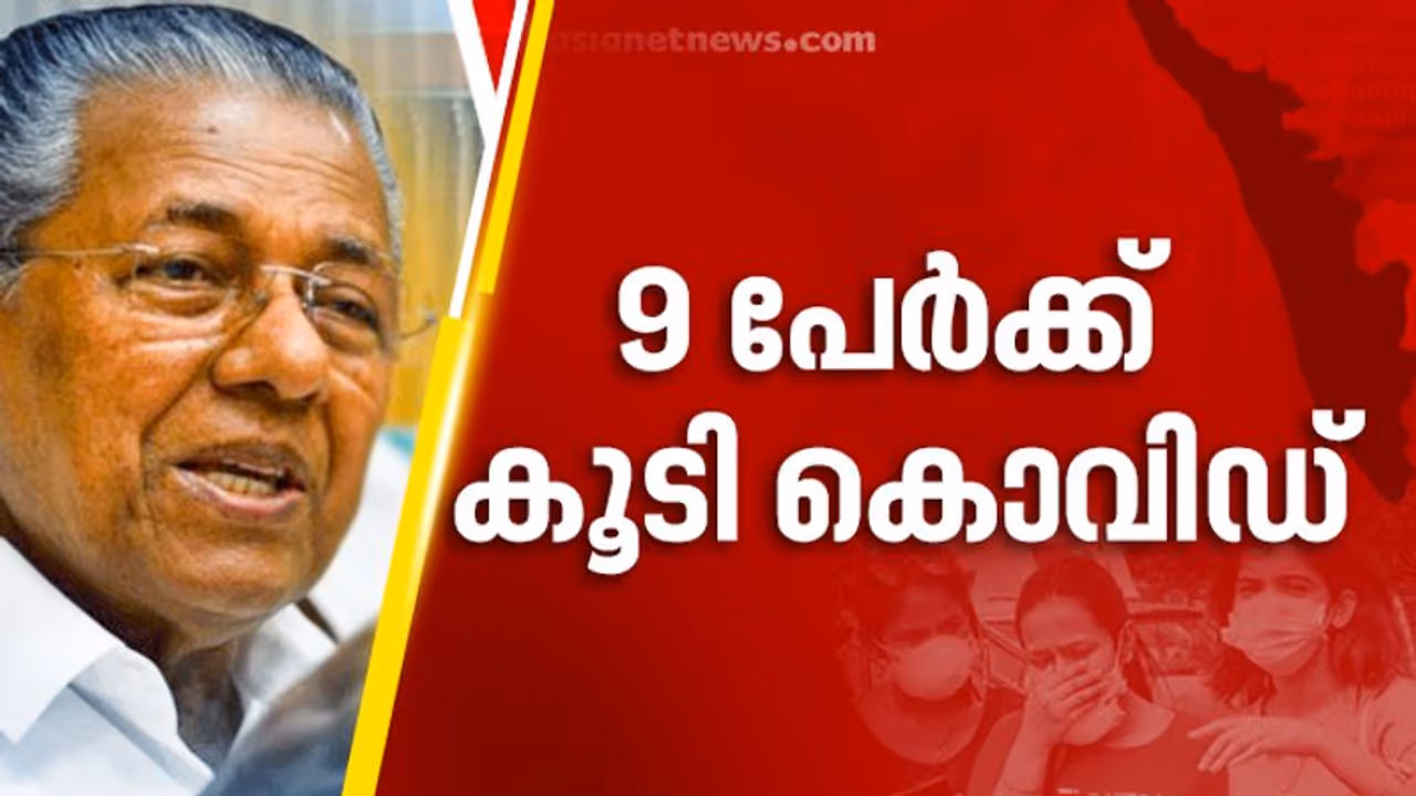 സംസ്ഥാനത്ത് ഒമ്പത് പേര്‍ക്ക് കൂടി കൊവിഡ്; നാല് പേര്‍ വിദേശത്ത് നിന്ന് വന്നവര്‍