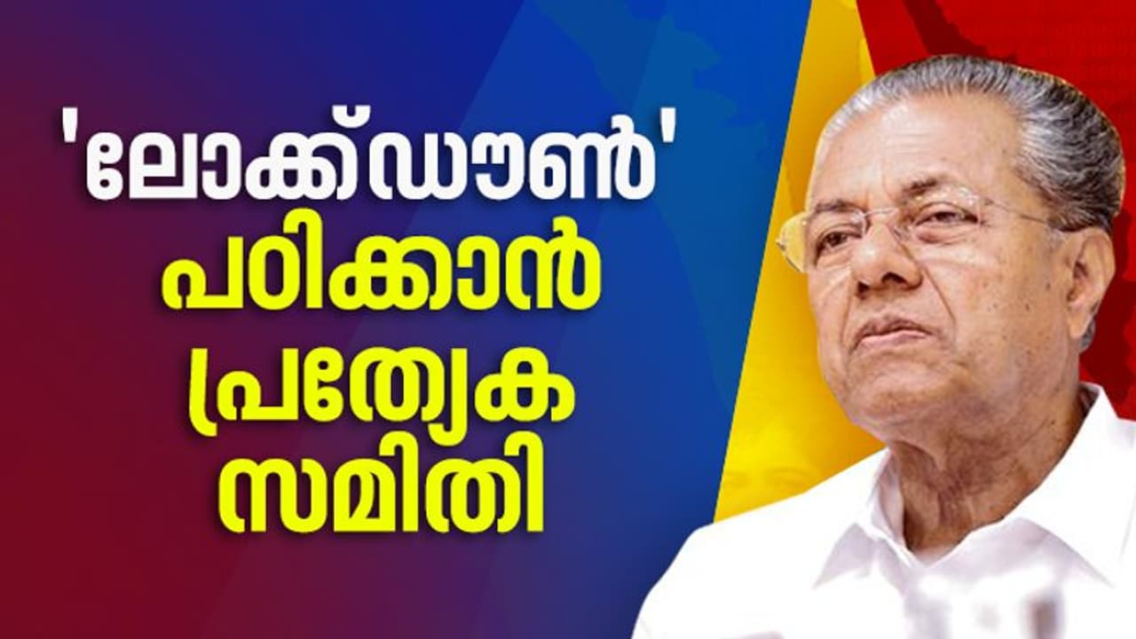 സംസ്ഥാനത്തെ ലോക്ക്ഡൗൺ പഠിക്കാൻ വിദഗ്ധസമിതി; കെ എം എബ്രഹാം അധ്യക്ഷനാകും സംസ്ഥാനത്തെ ലോക്ക്ഡൗൺ പഠിക്കാൻ വിദഗ്ധസമിതി; കെ എം എബ്രഹാം അധ്യക്ഷനാകും