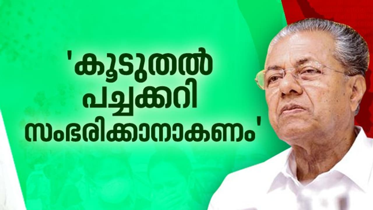 'പച്ചക്കറിക്ക് ചിലയിടങ്ങളിൽ ക്ഷാമമുണ്ട്, വില കൂടുന്നത് ശ്രദ്ധയിൽ പെട്ടിട്ടുണ്ട്': മുഖ്യമന്ത്രി 'പച്ചക്കറിക്ക് ചിലയിടങ്ങളിൽ ക്ഷാമമുണ്ട്, വില കൂടുന്നത് ശ്രദ്ധയിൽ പെട്ടിട്ടുണ്ട്': മുഖ്യമന്ത്രി