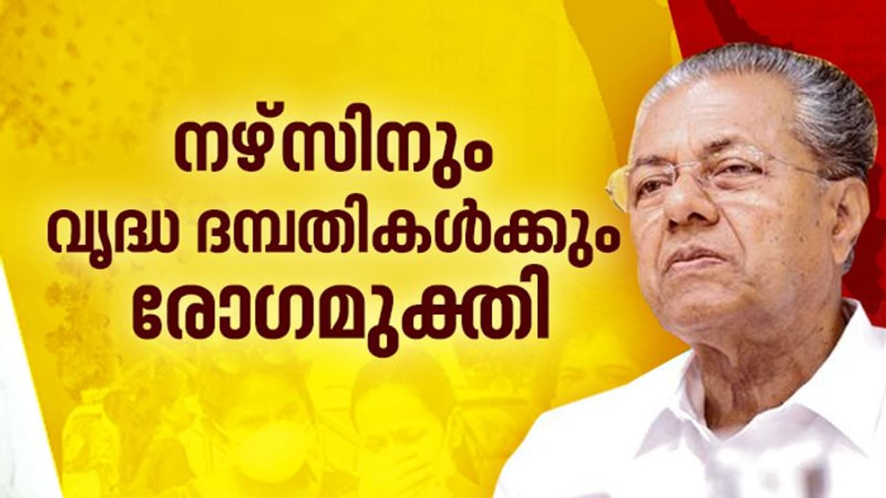കരുതലിന്റ ആശ്വാസം; ചികിത്സിക്കുന്നതിനിടെ കൊവിഡ് ബാധിച്ച നഴ്സിനും, കോട്ടയത്തെ വൃദ്ധ ദമ്പതിമാര്ക്കും രോഗമുക്തി കരുതലിന്റ ആശ്വാസം; ചികിത്സിക്കുന്നതിനിടെ കൊവിഡ് ബാധിച്ച നഴ്സിനും, കോട്ടയത്തെ വൃദ്ധ ദമ്പതിമാര്ക്കും രോഗമുക്തി