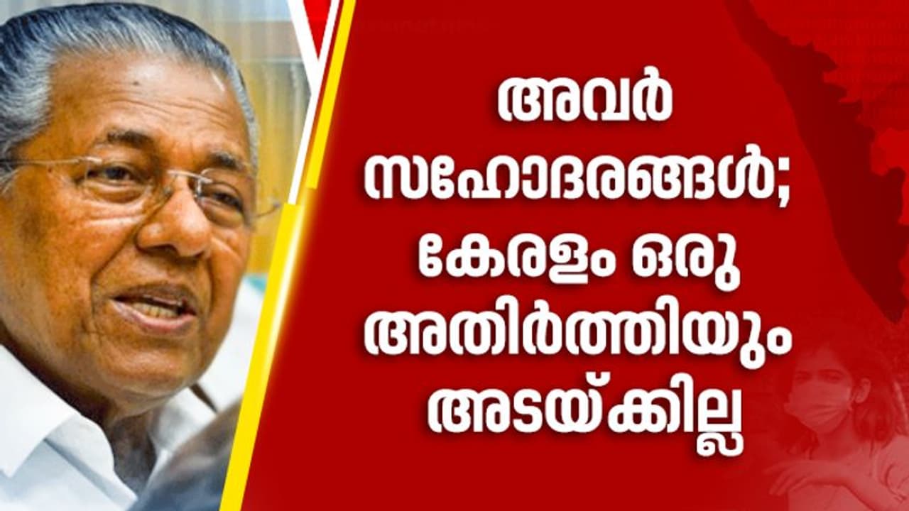 'തമിഴ്നാട് അതിര്ത്തി അടയ്ക്കല്, എസ്എസ്എല്സി പരീക്ഷ തിയതി'; വ്യാജപ്രചാരണങ്ങള്ക്ക് താക്കീതുമായി മുഖ്യമന്ത്രി 'തമിഴ്നാട് അതിര്ത്തി അടയ്ക്കല്, എസ്എസ്എല്സി പരീക്ഷ തിയതി'; വ്യാജപ്രചാരണങ്ങള്ക്ക് താക്കീതുമായി മുഖ്യമന്ത്രി