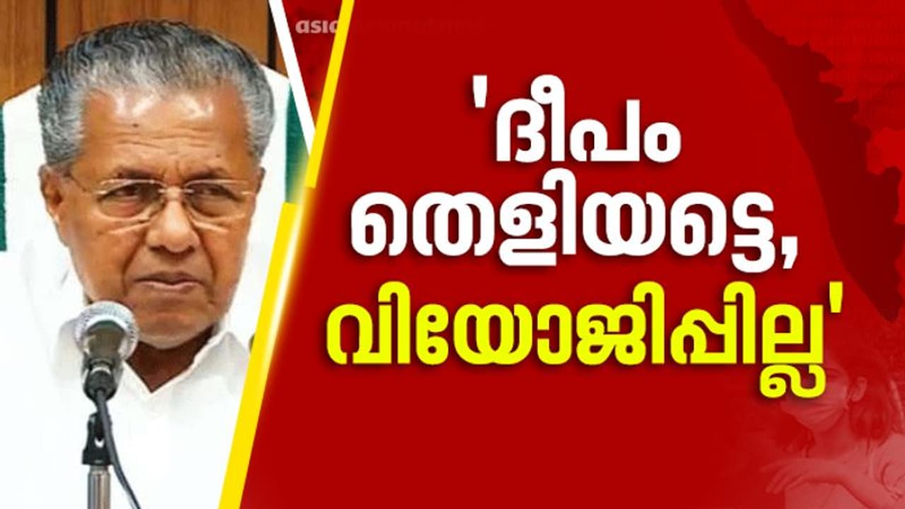 പ്രധാനമന്ത്രിയുടെ ആഹ്വാനത്തോട് വിയോജിപ്പില്ല; വേണ്ടത് സാമ്പത്തികസഹായമെന്നും മുഖ്യമന്ത്രി പ്രധാനമന്ത്രിയുടെ ആഹ്വാനത്തോട് വിയോജിപ്പില്ല; വേണ്ടത് സാമ്പത്തികസഹായമെന്നും മുഖ്യമന്ത്രി
