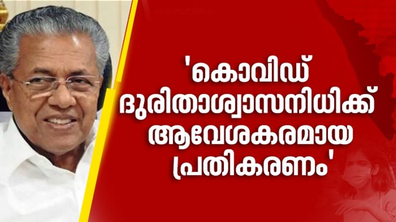 ദുരിതാശ്വാസ നിധി വകമാറ്റുന്നുവെന്ന് പ്രചാരണം; സഹായം കൊവിഡ് പ്രതിരോധത്തിന് മാത്രം ചെലവഴിക്കുമെന്ന് മുഖ്യമന്ത്രി