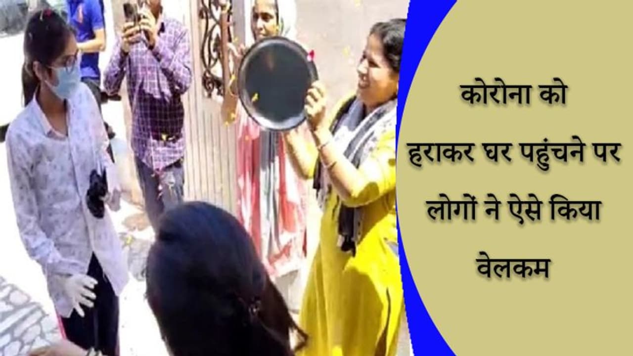 कोरोना को हराकर घर पहुंची तो तालियों थालियों से हुआ स्वागत, विदेश में पढ़ती है ये लड़की कोरोना को हराकर घर पहुंची तो तालियों थालियों से हुआ स्वागत, विदेश में पढ़ती है ये लड़की