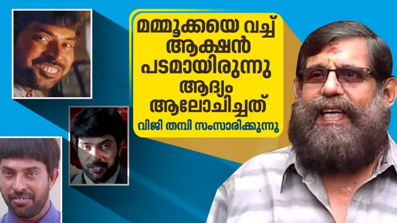 'ആറ് വയസ്സുകാരന്റെ ബുദ്ധിയും നാലാളുടെ ശക്തിയുമുള്ള പുട്ടുറുമീസ്'; വിജി തമ്പി സംസാരിക്കുന്നു 'ആറ് വയസ്സുകാരന്റെ ബുദ്ധിയും നാലാളുടെ ശക്തിയുമുള്ള പുട്ടുറുമീസ്'; വിജി തമ്പി സംസാരിക്കുന്നു