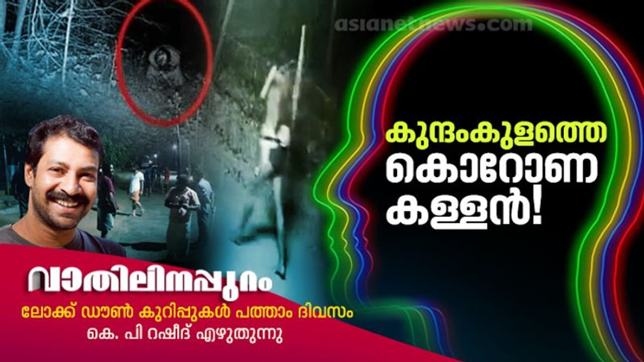 കുന്ദംകുളത്തെ പറക്കുന്ന കള്ളന്‍: നേരെത്ര, നുണയെത്ര?