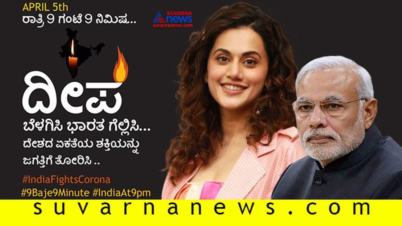 'ದೀಪ ಬೆಳಗಿಸೋಣ' ಎಂದ ಪ್ರಧಾನಿಗೆ ಅಪಹಾಸ್ಯ; ನೆಟ್ಟಿಗರಿಂದ ಉಗಿಸಿಕೊಂಡ 'ತಪ್ಪಡ್' ನಟಿ!