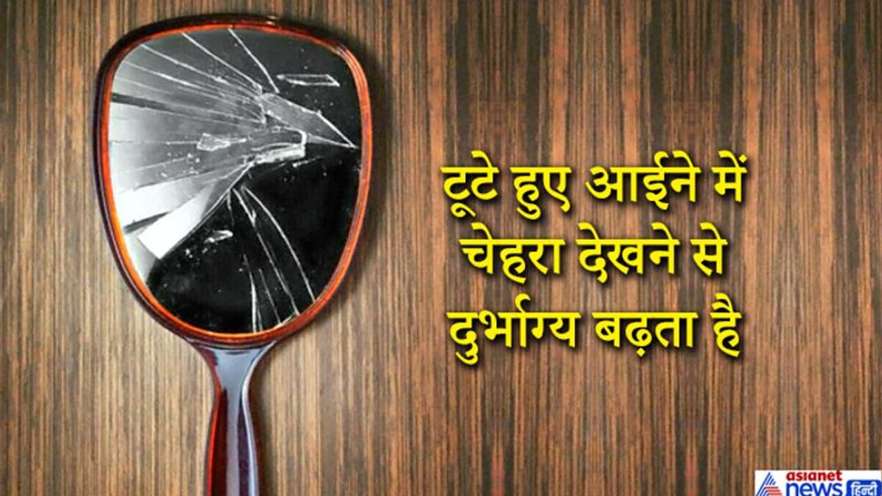 घर में हो टूटा आईना तो तुरंत हटा दें, इन 6 कामों से घर में बढ़ती है नेगेटिविटी घर में हो टूटा आईना तो तुरंत हटा दें, इन 6 कामों से घर में बढ़ती है नेगेटिविटी