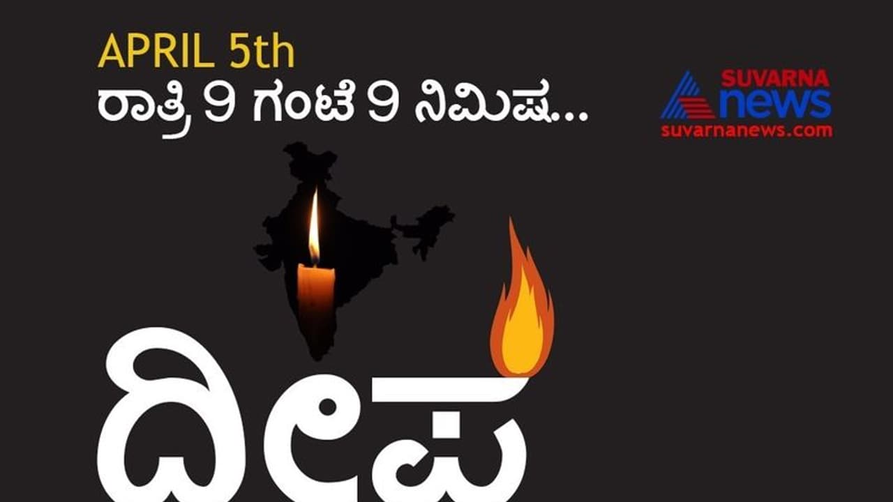 ದೀಪ ಜ್ಯೋತಿಯಿಂದ ವಿದ್ಯುತ್ ಗ್ರಿಡ್ಗೆ ಹಾನಿಯಾಗದು; ಕಳವಳ ಬೇಡ ದೀಪ ಜ್ಯೋತಿಯಿಂದ ವಿದ್ಯುತ್ ಗ್ರಿಡ್ಗೆ ಹಾನಿಯಾಗದು; ಕಳವಳ ಬೇಡ