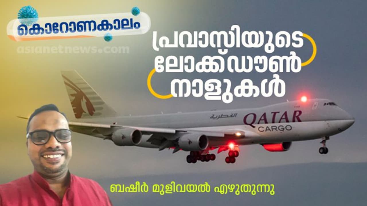 പ്രവാസിയുടെ ലോക്ക്ഡൗണ്‍ നാളുകള്‍