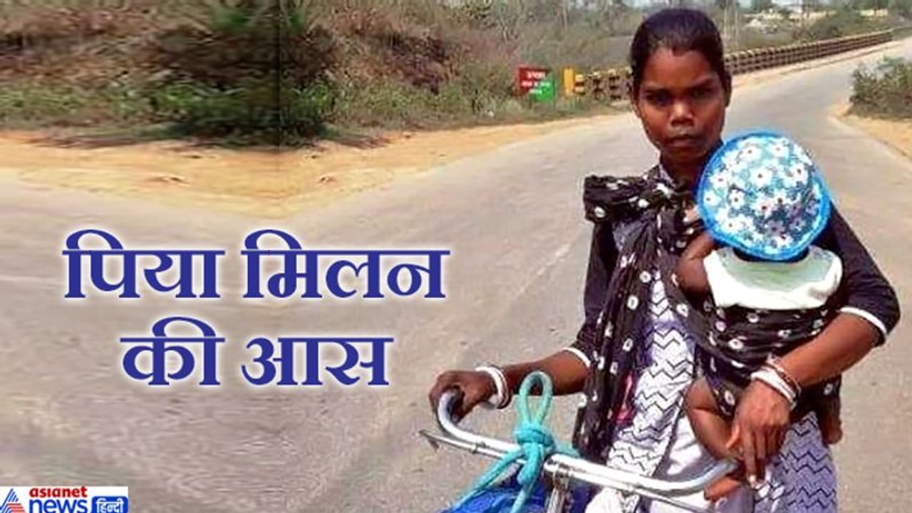 बच्ची को कमर पर बांधकर 50 किमी साइकिल चलाकर बीमार पति को देखने पहुंची पत्नी बच्ची को कमर पर बांधकर 50 किमी साइकिल चलाकर बीमार पति को देखने पहुंची पत्नी