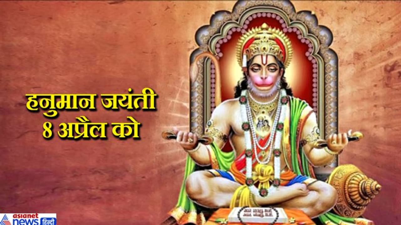 हनुमान जयंती: भगवान शिव के अवतार हैं रामभक्त हनुमान, किस देवता ने क्या वरदान दिया था उन्हें? हनुमान जयंती: भगवान शिव के अवतार हैं रामभक्त हनुमान, किस देवता ने क्या वरदान दिया था उन्हें?