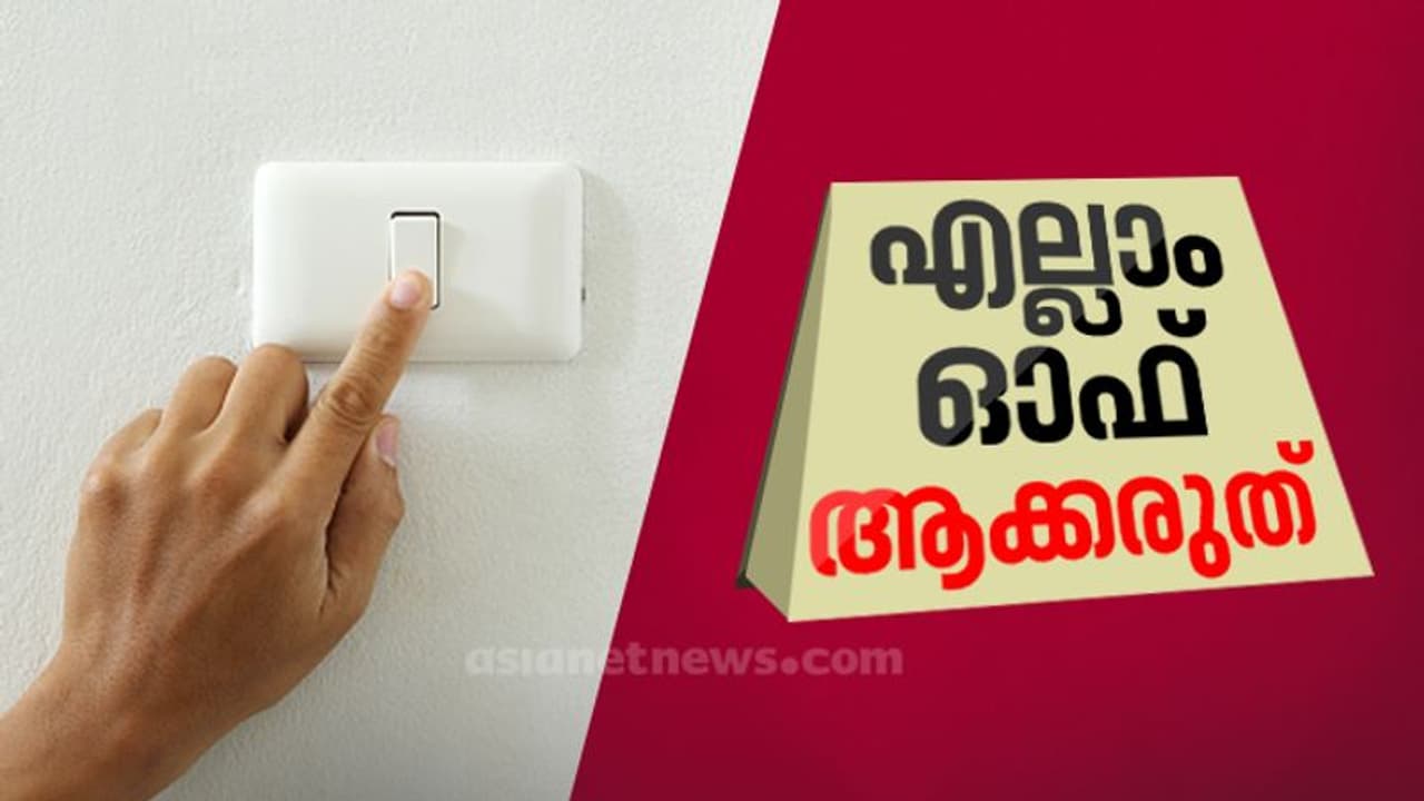 നാളെ ഒമ്പത് മണിക്ക് ചെയ്യാൻ പാടില്ലാത്തത് എന്തൊക്കെ