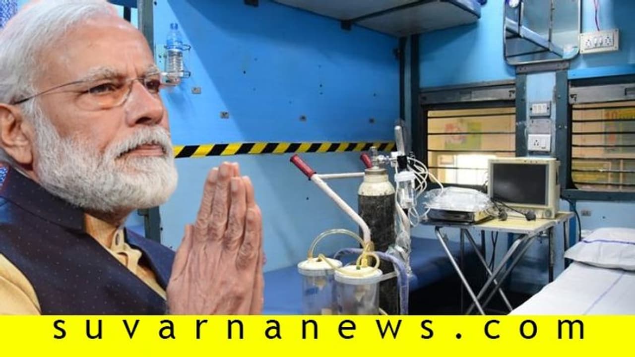 ರೈಲು ಬೋಗಿಯಲ್ಲೇ ಕೊರೋನಾ ಆಸ್ಪತ್ರೆ: ಮೋದಿ ಐಡಿಯಾ! ರೈಲು ಬೋಗಿಯಲ್ಲೇ ಕೊರೋನಾ ಆಸ್ಪತ್ರೆ: ಮೋದಿ ಐಡಿಯಾ!