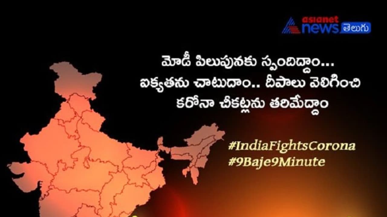 కరోనా చీకట్లపై యుద్ధం నేడే: ప్రధాని పిలుపు మేరకు రాత్రి 9కి 9 నిమిషాలపాటు లైట్స్ ఆఫ్! కరోనా చీకట్లపై యుద్ధం నేడే: ప్రధాని పిలుపు మేరకు రాత్రి 9కి 9 నిమిషాలపాటు లైట్స్ ఆఫ్!