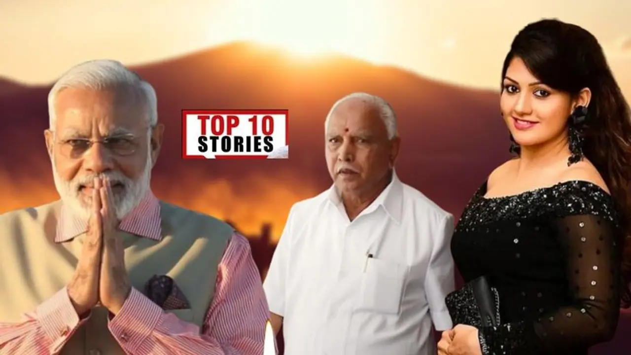 ಏಕತಾ ದೀಪ ಹಚ್ಚಲು ಸಜ್ಜಾದ ಭಾರತ, ಮದ್ವೆಗೆ ರೆಡಿಯಾದ್ರಾ ರಾಧಿಕಾ; ಏ.5ರ ಟಾಪ್ 10 ಸುದ್ದಿ! ಏಕತಾ ದೀಪ ಹಚ್ಚಲು ಸಜ್ಜಾದ ಭಾರತ, ಮದ್ವೆಗೆ ರೆಡಿಯಾದ್ರಾ ರಾಧಿಕಾ; ಏ.5ರ ಟಾಪ್ 10 ಸುದ್ದಿ!