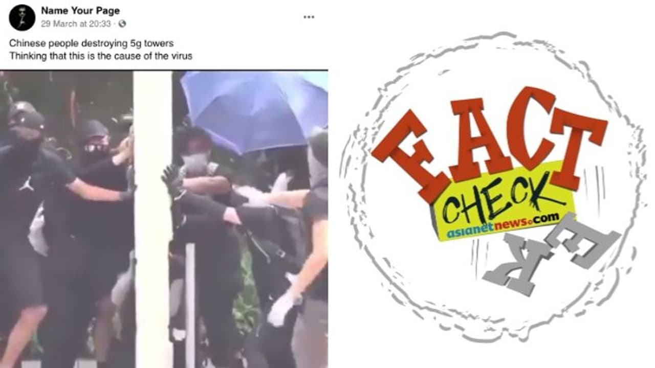 കൊവിഡ് പരത്തുന്നു എന്ന ഭീതിയില് 5ജി ടവർ മറിച്ചിടുന്നതായി വീഡിയോ; സംഭവിച്ചത് എന്ത്? കൊവിഡ് പരത്തുന്നു എന്ന ഭീതിയില് 5ജി ടവർ മറിച്ചിടുന്നതായി വീഡിയോ; സംഭവിച്ചത് എന്ത്?