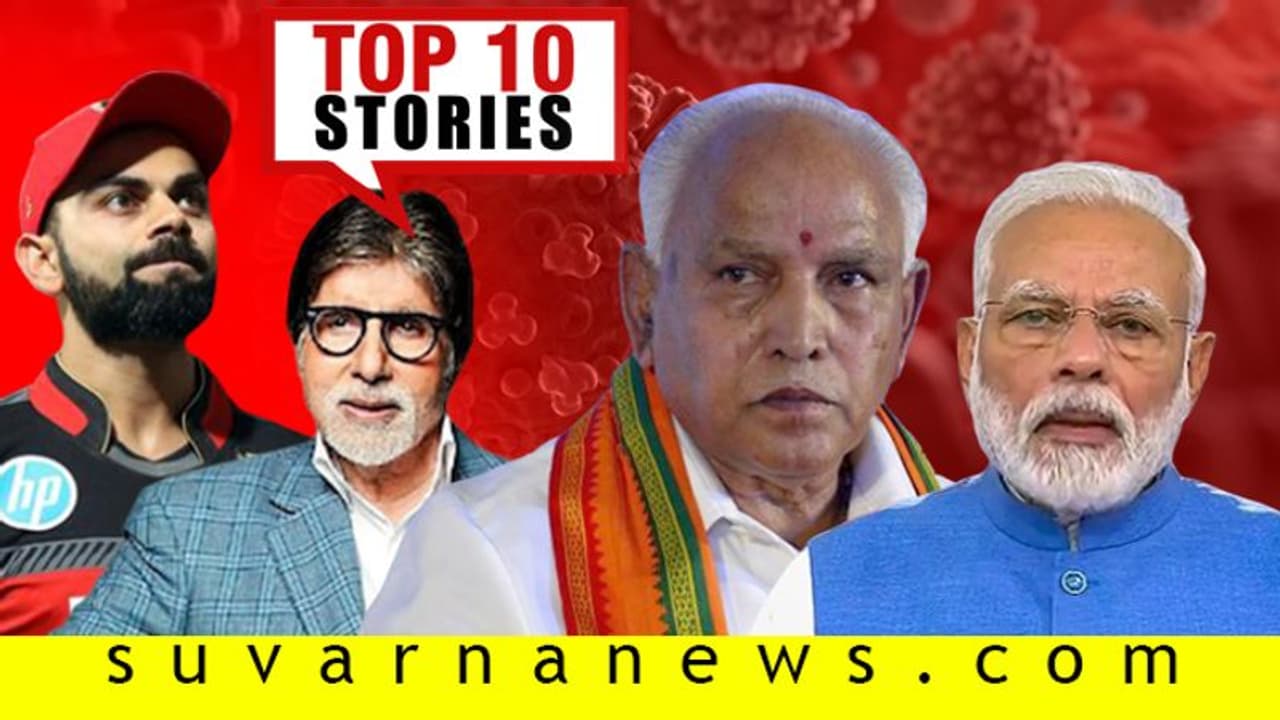 ಪ್ರಾಣಿಗೂ ಬಂತೂ ಕೊರೋನಾ ಟೆನ್ಶನ್, ಬಿಗ್‌ಬಿಯಿಂದ ಕಾರ್ಮಿಕರಿಗೆ ತಿಂಗಳ ರೇಶನ್; ಏ.6ರ ಟಾಪ್ 10 ಸುದ್ದಿ!