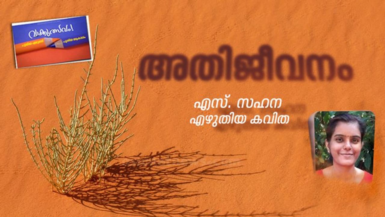 അതിജീവനം, എസ്. സഹന എഴുതിയ കവിത