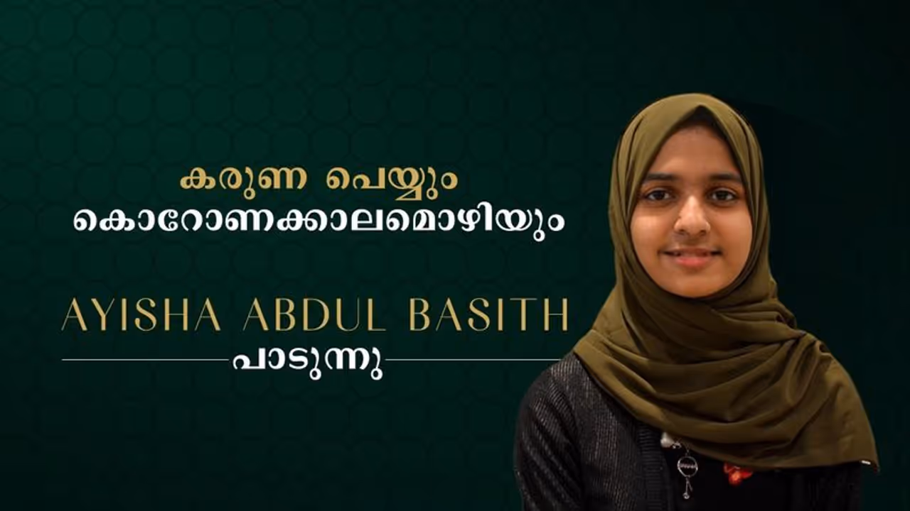 "കൂട്ടു കൂടാതെ നാം കൂട്ടിരിക്കും..." ഇത് കൊവിഡ് കാലത്തെ നേരിടാനൊരു പാട്ട്