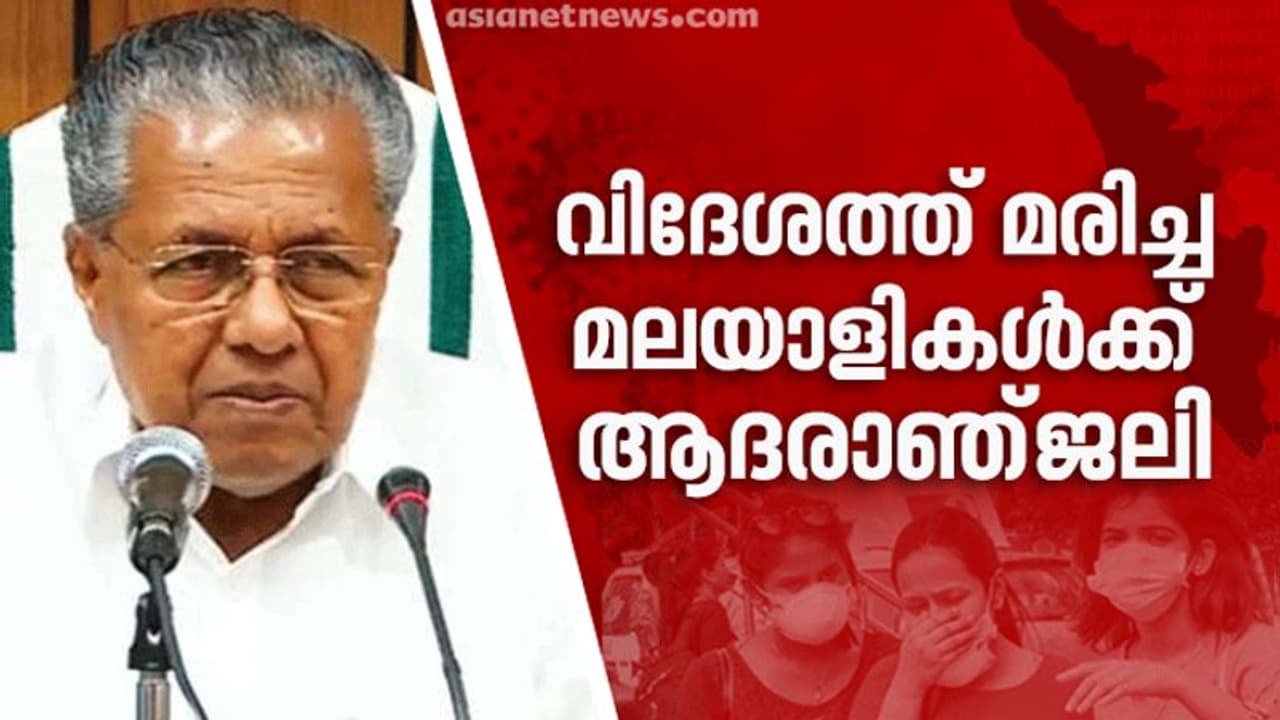 കൊവിഡ്; ലോകമെമ്പാടുമുള്ള സ്ഥിതി ആശങ്കപ്പെടുത്തുന്നു; മരിച്ച മലയാളികൾക്ക് ആദരാഞ്ജലി കൊവിഡ്; ലോകമെമ്പാടുമുള്ള സ്ഥിതി ആശങ്കപ്പെടുത്തുന്നു; മരിച്ച മലയാളികൾക്ക് ആദരാഞ്ജലി