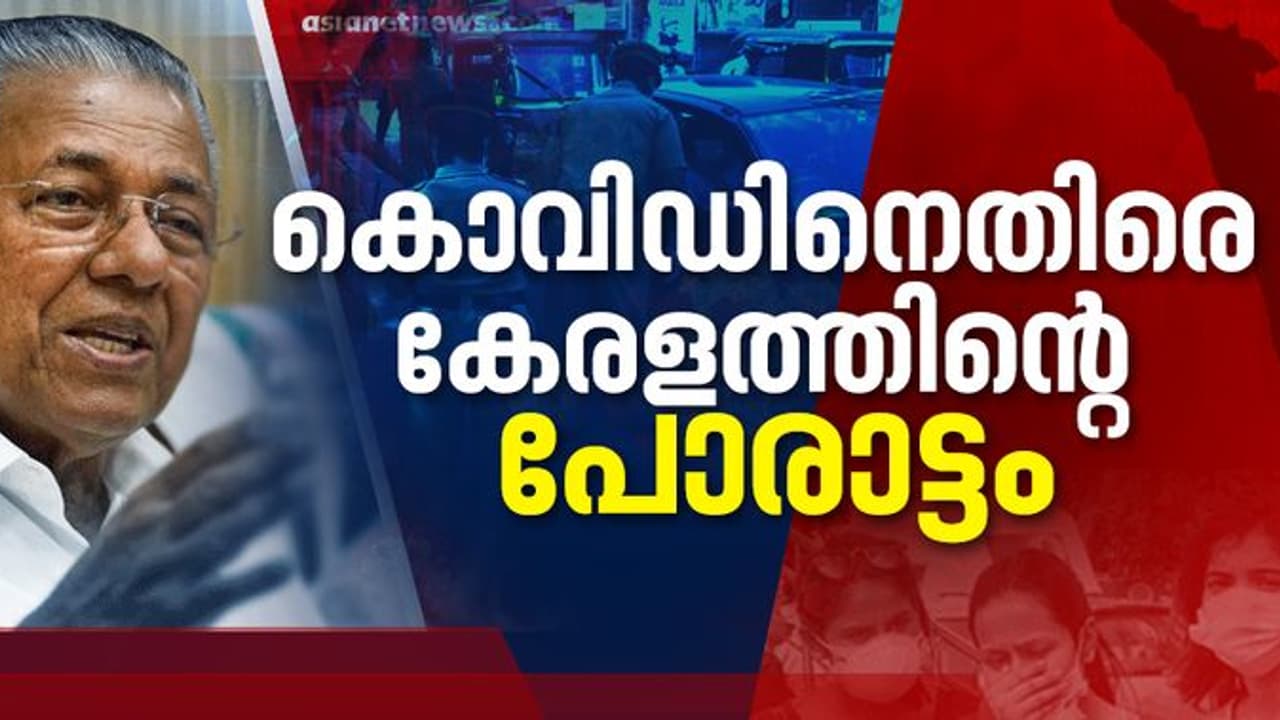 കൊവിഡ് രോഗമുക്തിയില് നമ്പര് 1 കേരള: ഏഴ് പേര്ക്ക് കൂടി രോഗം ഭേദമായി, ആകെ 218; ഇന്ന് ഒരു കൊവിഡ് കേസ് മാത്രം കൊവിഡ് രോഗമുക്തിയില് നമ്പര് 1 കേരള: ഏഴ് പേര്ക്ക് കൂടി രോഗം ഭേദമായി, ആകെ 218; ഇന്ന് ഒരു കൊവിഡ് കേസ് മാത്രം