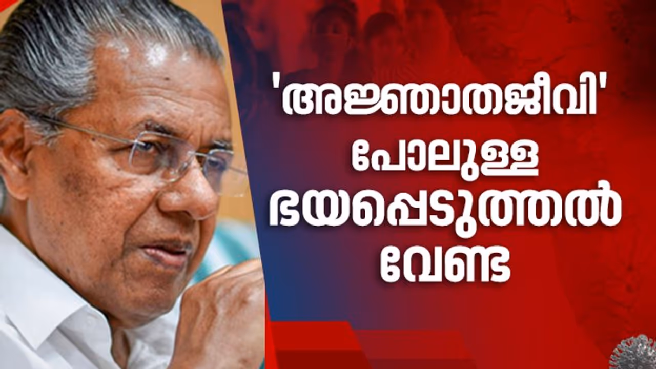 അജ്ഞാത ജീവി, മോഷ്ടാവ്; ജനങ്ങളെ തെറ്റിദ്ധരിപ്പിക്കുന്ന പ്രചാരണങ്ങള്ക്കെതിരെ മുഖ്യമന്ത്രി അജ്ഞാത ജീവി, മോഷ്ടാവ്; ജനങ്ങളെ തെറ്റിദ്ധരിപ്പിക്കുന്ന പ്രചാരണങ്ങള്ക്കെതിരെ മുഖ്യമന്ത്രി