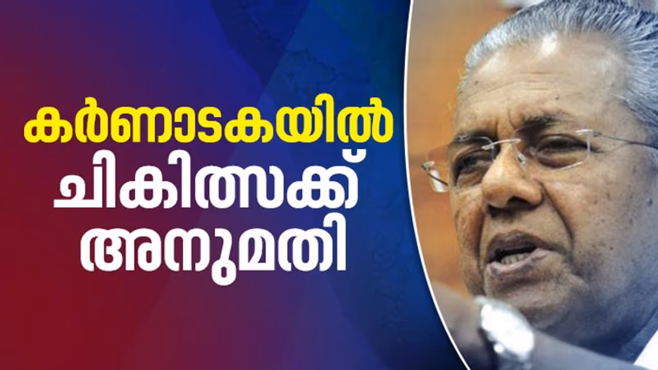 കേരളത്തിലുള്ളവര്ക്ക് ചികിത്സക്കായി കര്ണാടകയിലേക്ക് പോകാന് അനുമതി ലഭിച്ചെന്ന് മുഖ്യമന്ത്രി കേരളത്തിലുള്ളവര്ക്ക് ചികിത്സക്കായി കര്ണാടകയിലേക്ക് പോകാന് അനുമതി ലഭിച്ചെന്ന് മുഖ്യമന്ത്രി