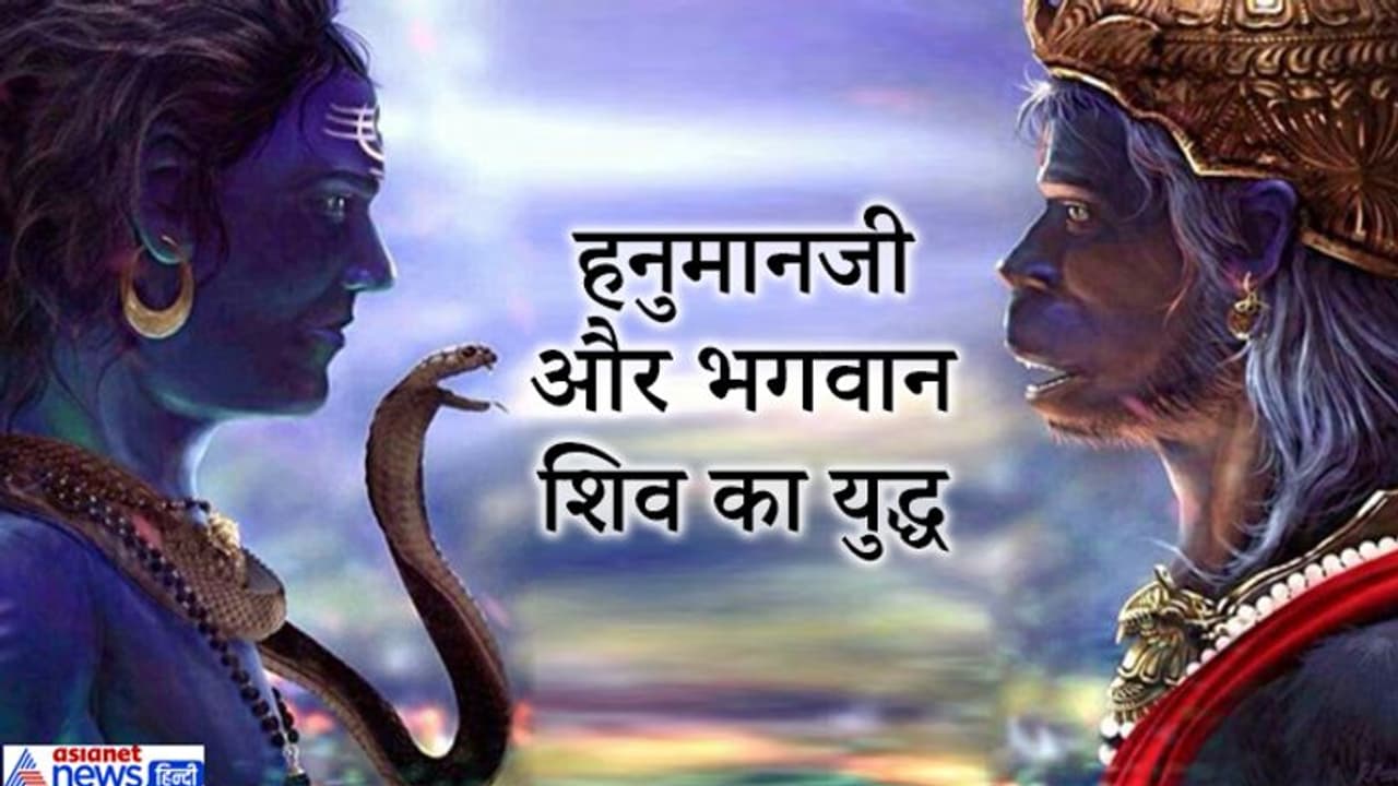 हनुमान जयंती: भगवान शिव और हनुमान में भी हुआ था युद्ध, इस पुराण में मिलती है ये अनोखी कथा हनुमान जयंती: भगवान शिव और हनुमान में भी हुआ था युद्ध, इस पुराण में मिलती है ये अनोखी कथा