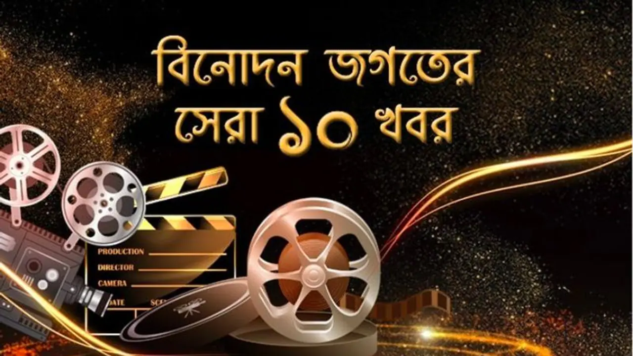 বলিউড থেকে টলিউড, দিনের সেরা গসিপ, এক ক্লিকে এবার দেখে নিন বিনোদনের সেরা দশ বলিউড থেকে টলিউড, দিনের সেরা গসিপ, এক ক্লিকে এবার দেখে নিন বিনোদনের সেরা দশ