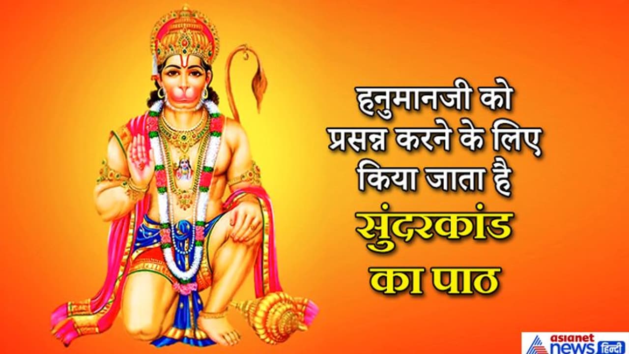 हनुमान जयंती: श्रीरामचरित मानस के पांचवें अध्याय का नाम सुंदरकांड क्यों है? हनुमान जयंती: श्रीरामचरित मानस के पांचवें अध्याय का नाम सुंदरकांड क्यों है?