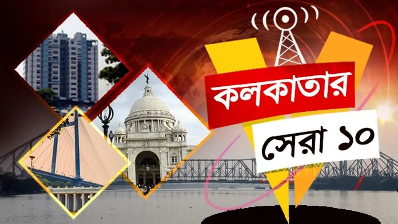 এই মুহূর্তে কলকাতার সেরা ১০ খবর,যা আপনাকে ভাবাবেই এই মুহূর্তে কলকাতার সেরা ১০ খবর,যা আপনাকে ভাবাবেই
