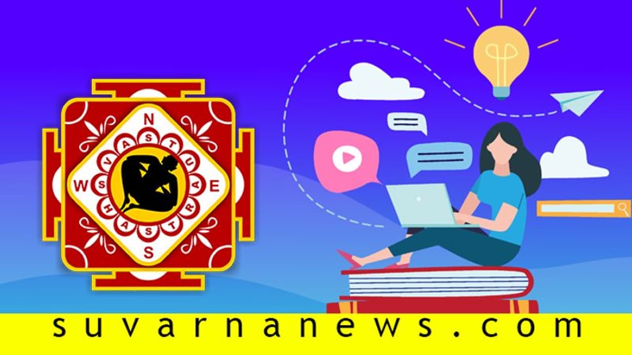 ನಿಮ್ಮ ಮಕ್ಕಳು ವಾಸ್ತು ಪ್ರಕಾರ ಓದುತ್ತಿದ್ದಾರೆಯೇ? ನಿಮ್ಮ ಮಕ್ಕಳು ವಾಸ್ತು ಪ್ರಕಾರ ಓದುತ್ತಿದ್ದಾರೆಯೇ?