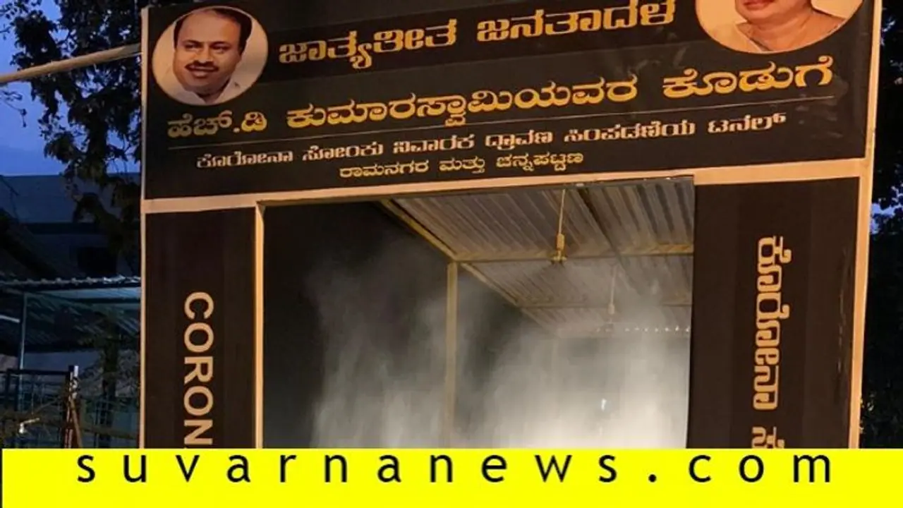 ಕೊರೋನಾ ವೈರಸ್ ತಡೆಗೆ ಎಚ್ಡಿಕೆಯಿಂದ ಸೋಂಕು ನಿವಾರಕ ಸುರಂಗ ಕೊರೋನಾ ವೈರಸ್ ತಡೆಗೆ ಎಚ್ಡಿಕೆಯಿಂದ ಸೋಂಕು ನಿವಾರಕ ಸುರಂಗ