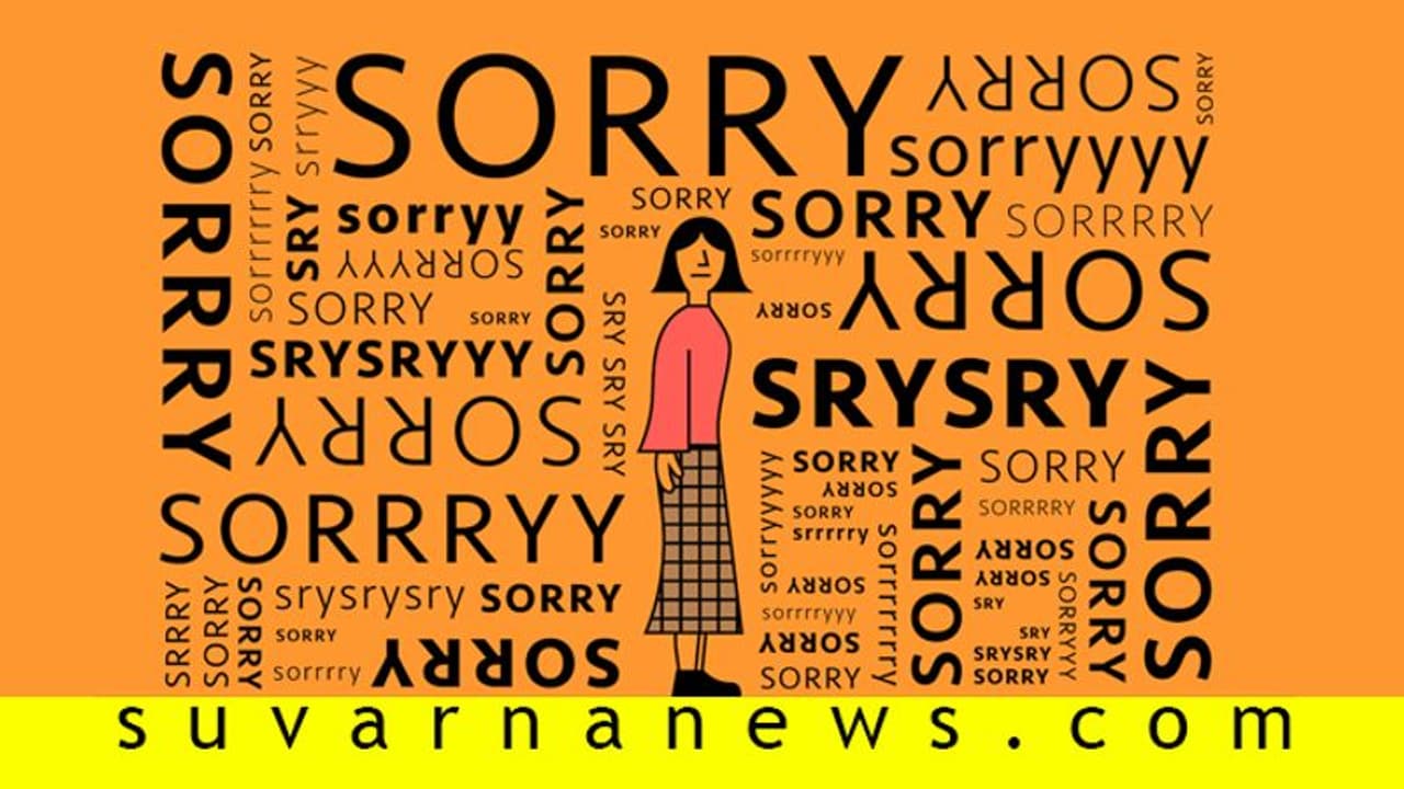 SORRY ಹಿಂದಿನ ಸೈನ್ಸ್ ಇದು ಯಾಕೆ, ಹೇಗೆ ಹೇಳಬೇಕು?